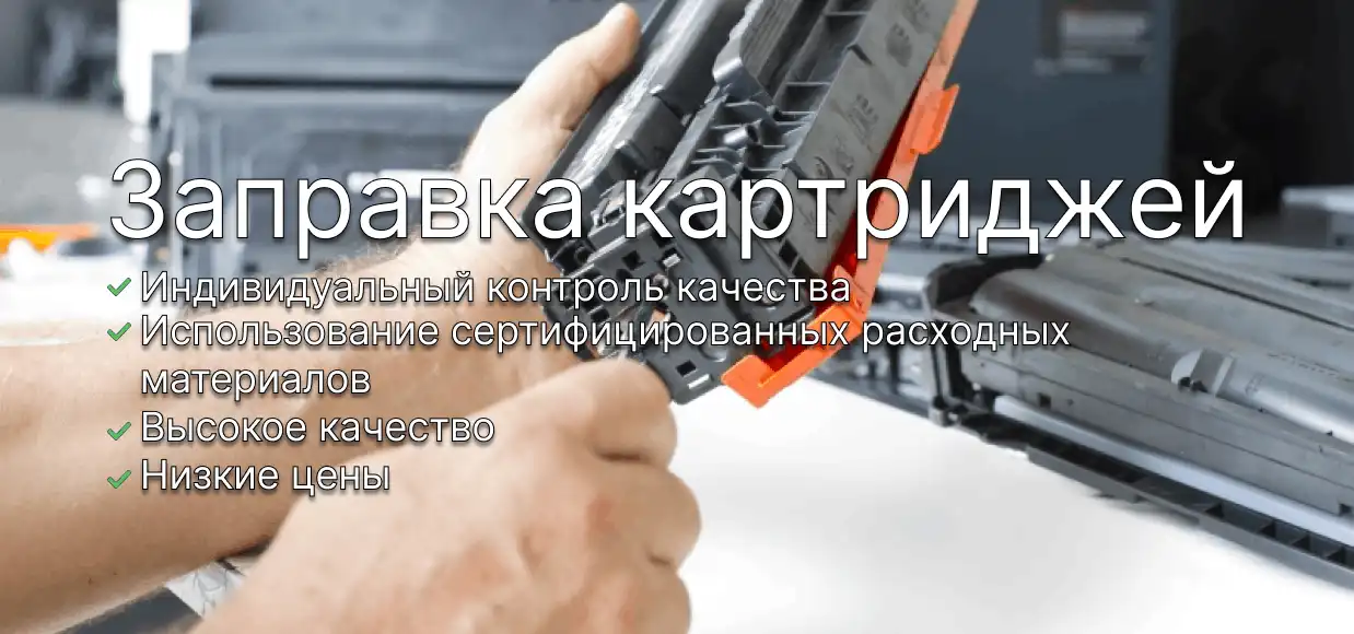 Заправим, восстановим или продадим новый картридж в г. Киеве Заправим, восстановим или продадим новый картридж в г. Киеве