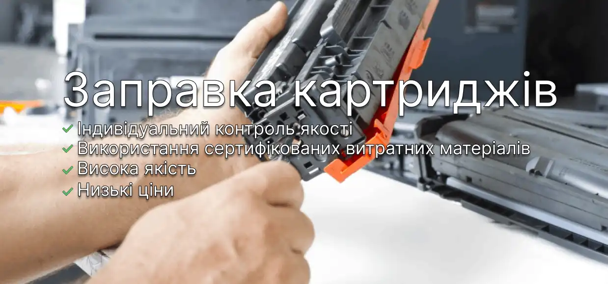 Заправимо, відновимо або продамо новий картридж у м Києві